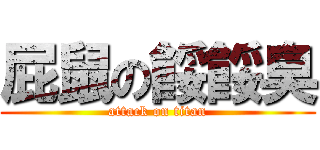 屁鼠の餒餒臭 (attack on titan)