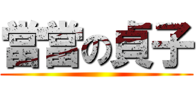 當當の貞子 ()