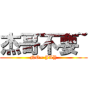 杰哥不要~ (NO~ JAY)