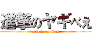 進撃のヤギべえ (attack on titan)