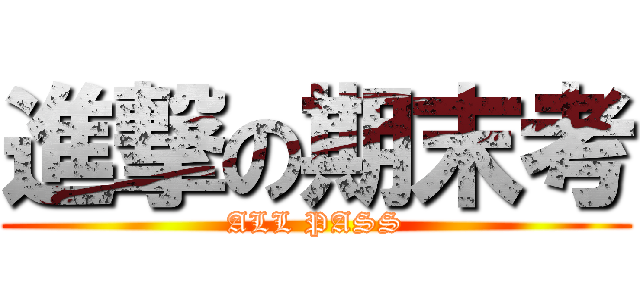 進撃の期末考 (ALL PASS)