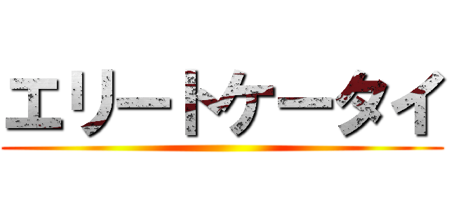 エリートケータイ ()