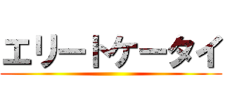 エリートケータイ ()