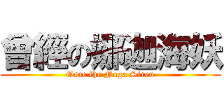 曾經の娜迦海妖 (Once the Naga Siren)