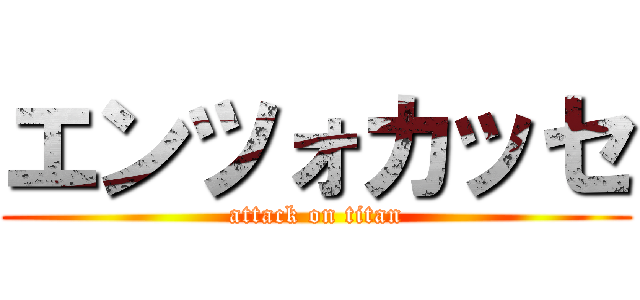 エンツォカッセ (attack on titan)