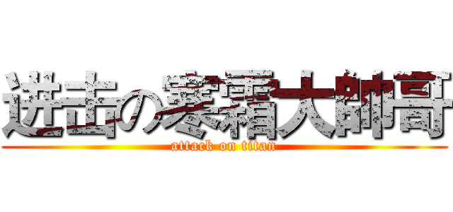 进击の寒霜大帥哥 (attack on titan)