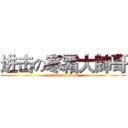 进击の寒霜大帥哥 (attack on titan)