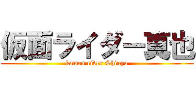 仮面ライダー真也 (kamen rider Shinya)