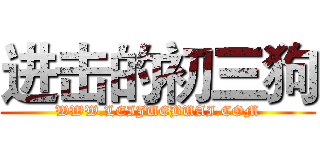 进击的初三狗 (WWW.LEIJUEBUAI.COM)