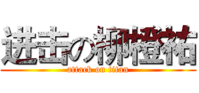 进击の柳橙祐 (attack on titan)