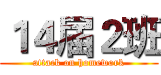 １４届２班 (attack on homework)