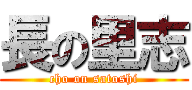 長の里志 (cho on satoshi)