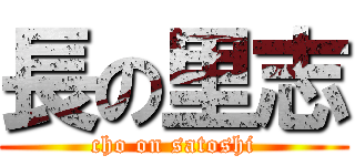 長の里志 (cho on satoshi)