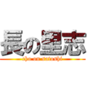 長の里志 (cho on satoshi)