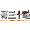 哥三十啦 ()