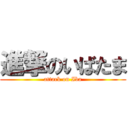 進撃のいばたま (attack on Iba)