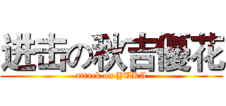 进击の秋吉優花 (attack on YUKA)