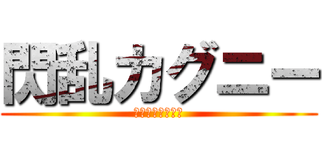 閃乱カグニー (甦るおっぱい伝説)
