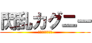 閃乱カグニー (甦るおっぱい伝説)