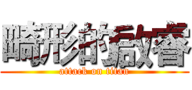 畸形的啟睿 (attack on titan)