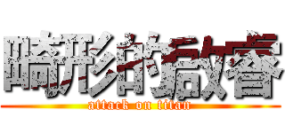 畸形的啟睿 (attack on titan)