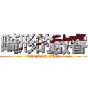 畸形的啟睿 (attack on titan)