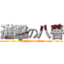 進擊の八善 (in the worid)