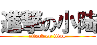 進撃の小陆 (attack on titan)