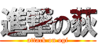 進撃の荻 (attack on ogi)