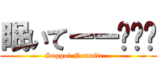 眠いてーー⤴⤴⤴ (Suggoi Nemuite...)
