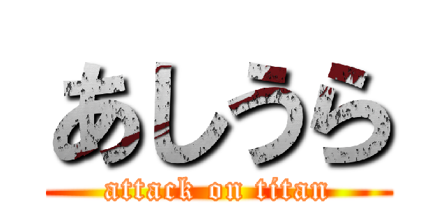 あしうら (attack on titan)