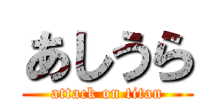 あしうら (attack on titan)