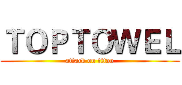 ＴＯＰＴＯＷＥＬ (attack on titan)