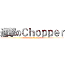 進撃のＣｈｏｐｐｅｒ (attack on Chopper)