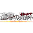 進撃の兆杯 (attack on titan)