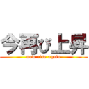 今再び上昇 (now rise again)