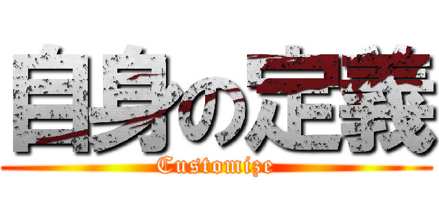 自身の定義 (Customize)