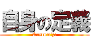 自身の定義 (Customize)