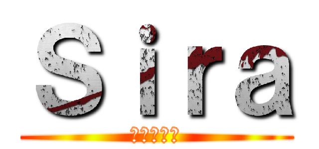 Ｓｉｒａ (進撃の巨人)