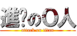 進擊のＯ人 (attack on titan)