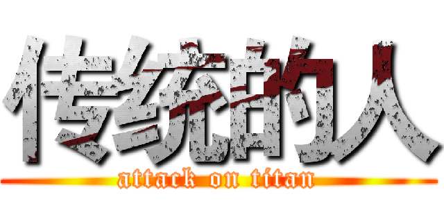 传统的人 (attack on titan)