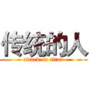 传统的人 (attack on titan)