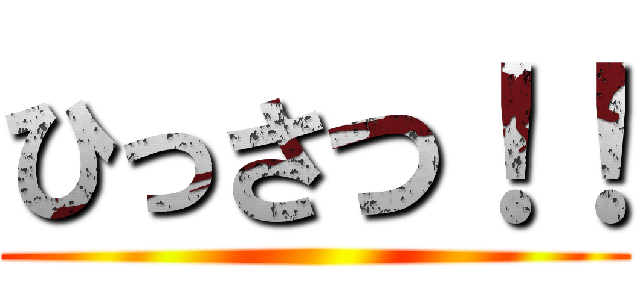 ひっさつ！！ ()