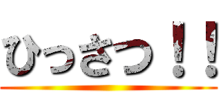 ひっさつ！！ ()