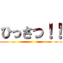 ひっさつ！！ ()