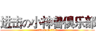 进击の小神兽俱乐部 (attack on titan)