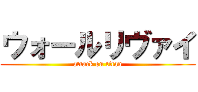 ウォールリヴァイ (attack on titan)