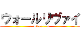 ウォールリヴァイ (attack on titan)