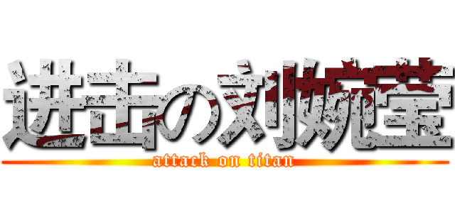 进击の刘婉莹 (attack on titan)