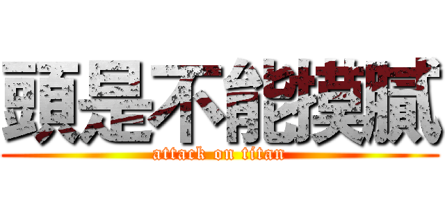 頭是不能摸膩 (attack on titan)